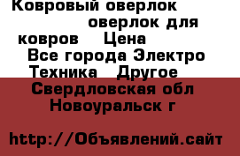 Ковровый оверлок Protex TY-2500 (оверлок для ковров) › Цена ­ 50 000 - Все города Электро-Техника » Другое   . Свердловская обл.,Новоуральск г.